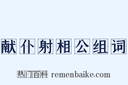 献仆射相公组词是什么意思的图片